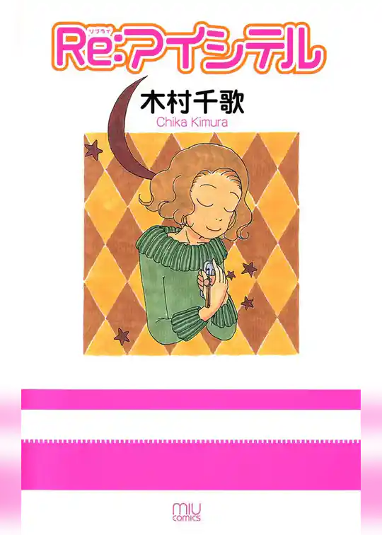 Re：アイシテル