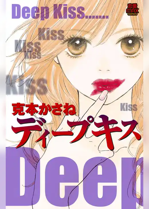ディープキス