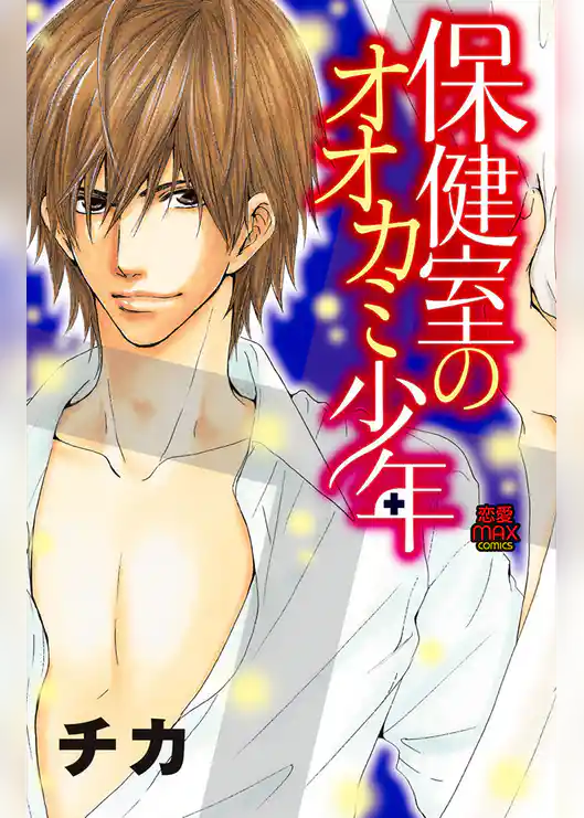 保健室のオオカミ少年