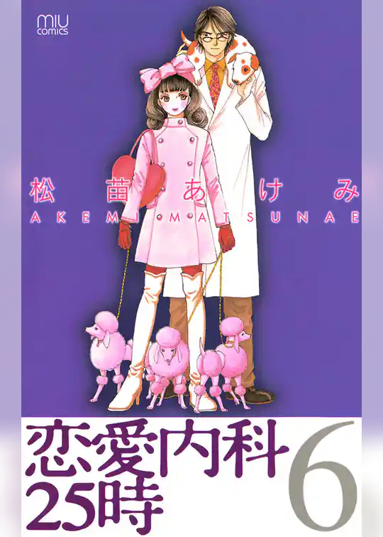 恋愛内科25時