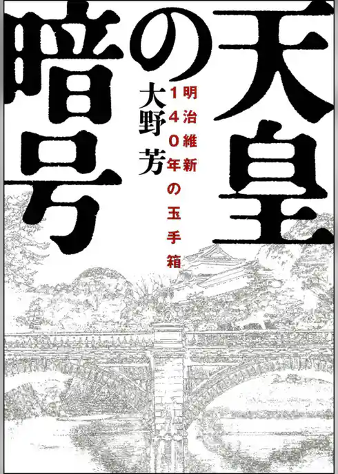 天皇の暗号　明治維新140年の玉手箱