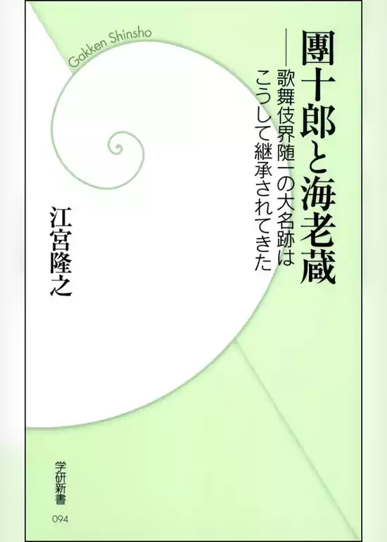 團十郎と海老蔵　―歌舞伎界随一の大名跡はこうして継承されてきた