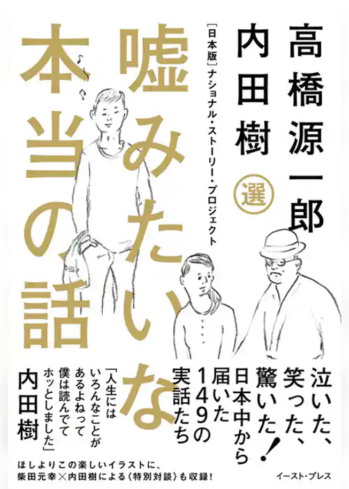 嘘みたいな本当の話　[日本版]ナショナル・ストーリー・プロジェクト