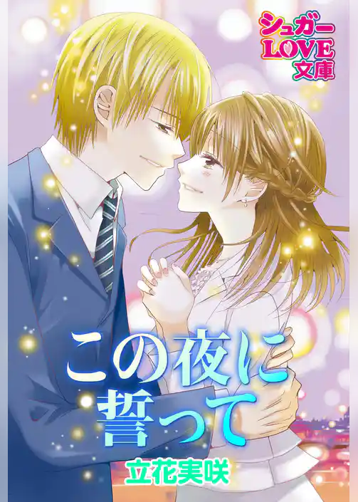 この夜に誓って