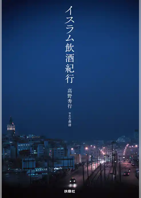 イスラム飲酒紀行
