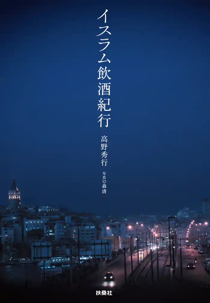 イスラム飲酒紀行