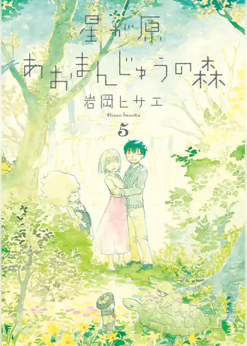 星が原あおまんじゅうの森