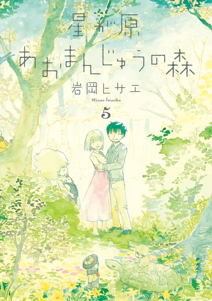 星が原あおまんじゅうの森 5巻