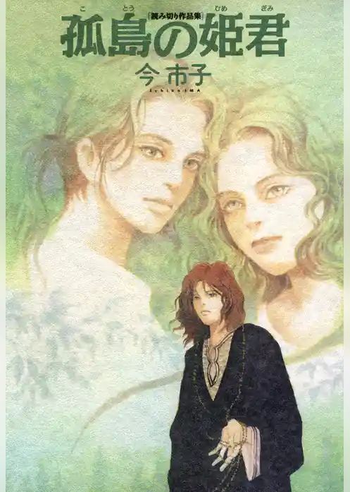 孤島の姫君