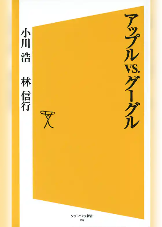 アップルvs.グーグル