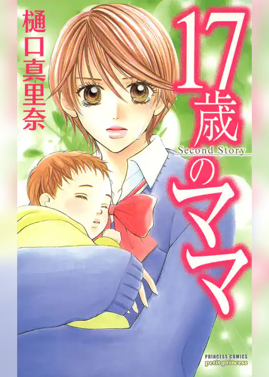 17歳のママ Second Story