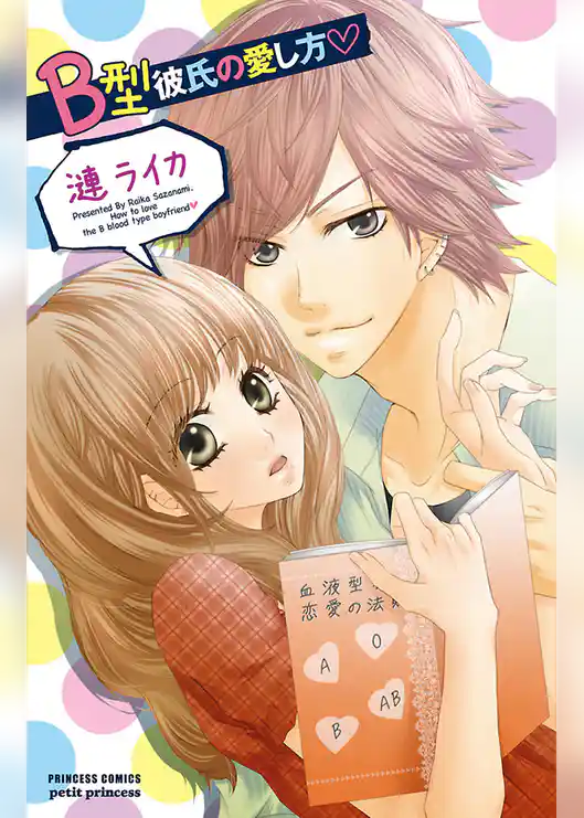 B型彼氏の愛し方