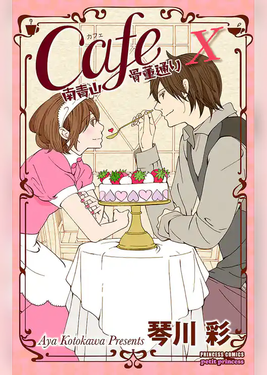 Cafe南青山骨董通り