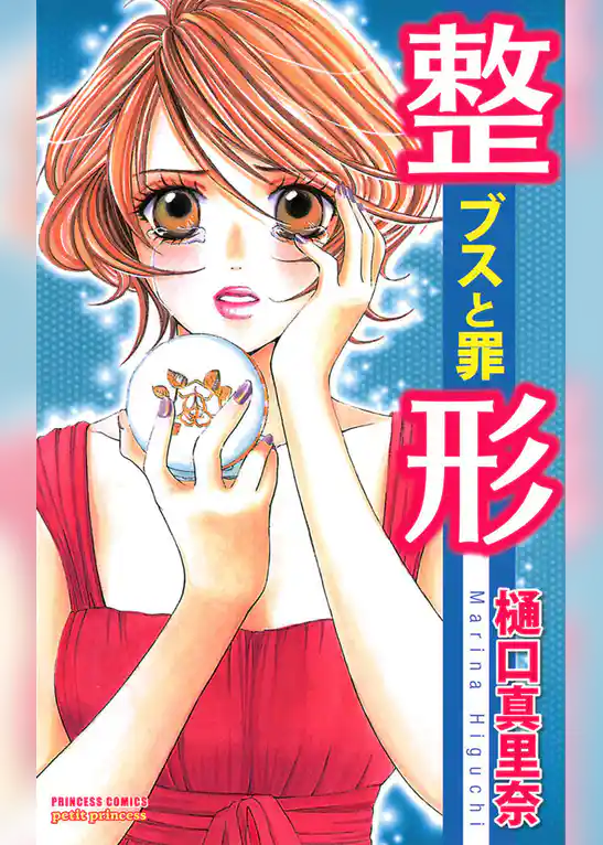 整形－ブスと罪－