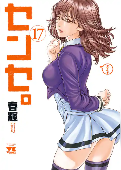 センセ。