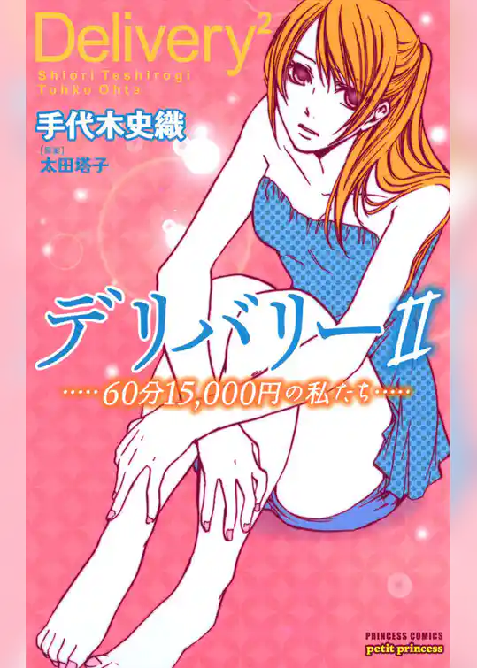 デリバリーII　－60分15，000円の私たち－