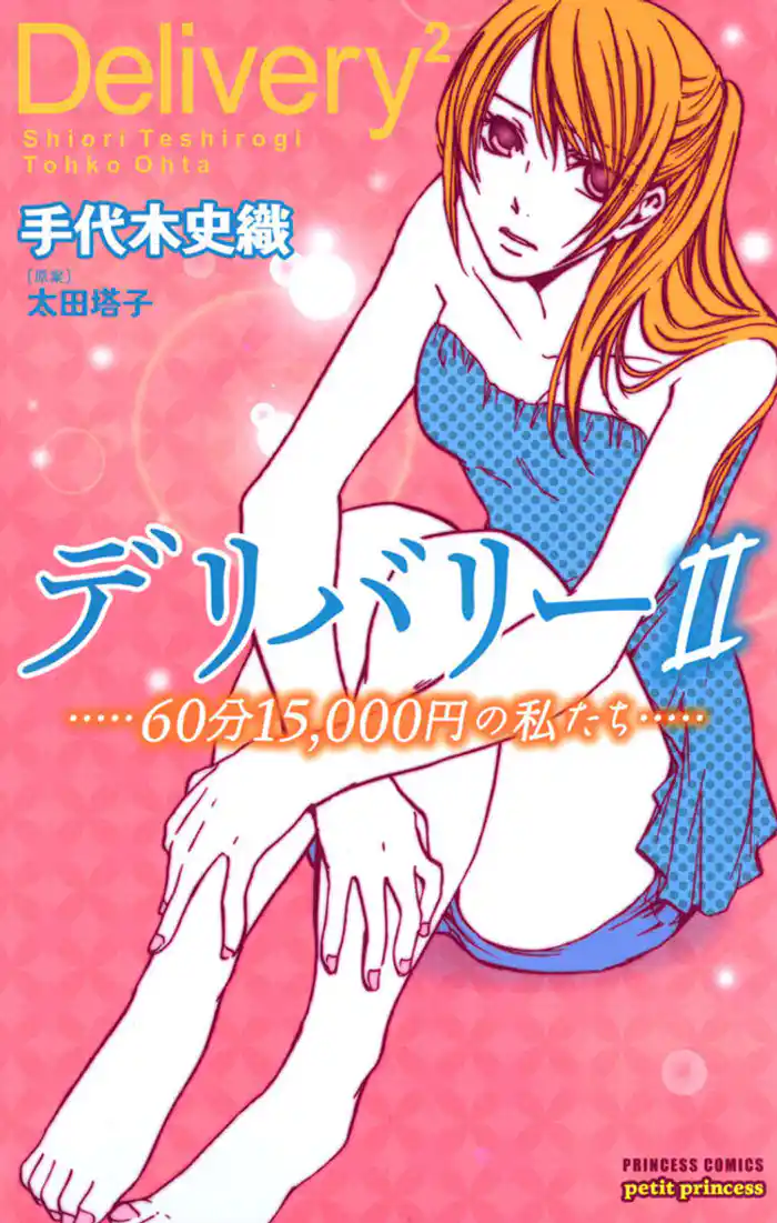 デリバリーII　－60分15，000円の私たち－