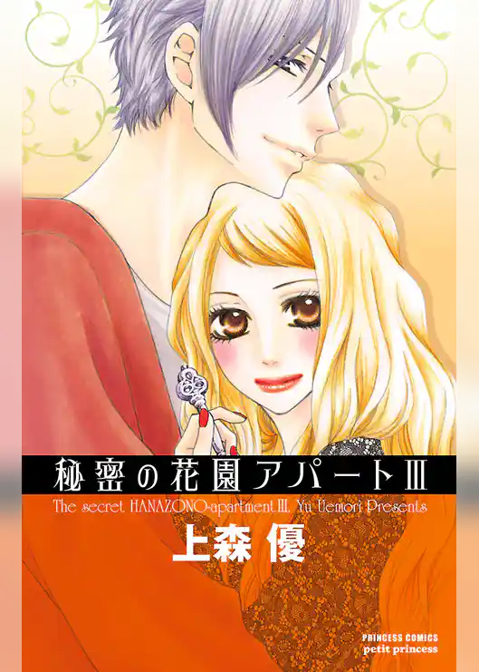 秘密の花園アパート
