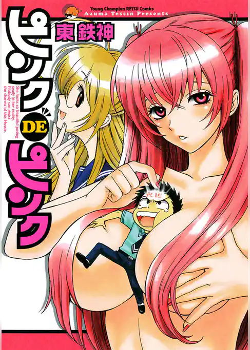 ピンクDEピンク