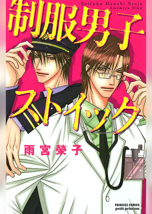 制服男子ストイック