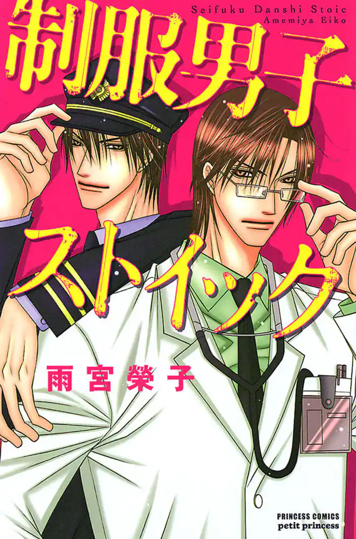 制服男子ストイック