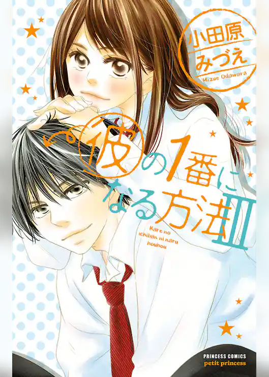 彼の1番になる方法