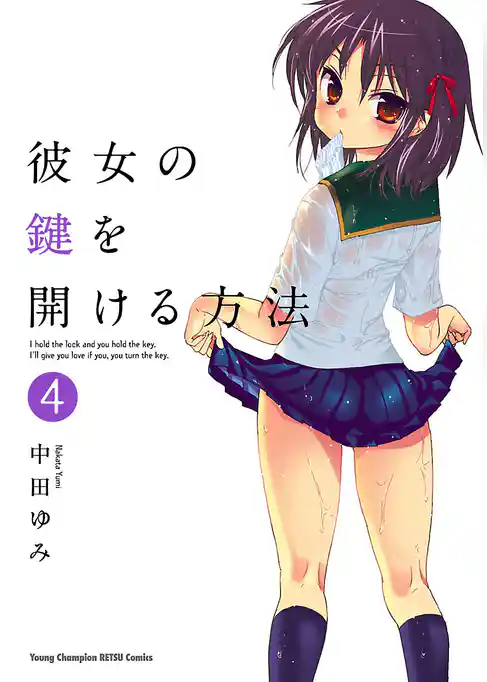 彼女の鍵を開ける方法　4