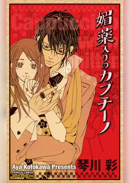 媚薬入りのカプチーノ