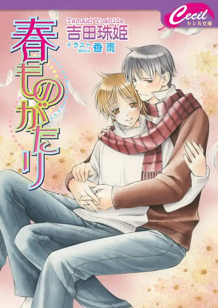 春ものがたり