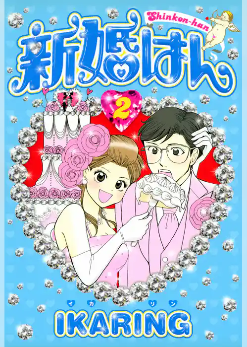 新婚はん