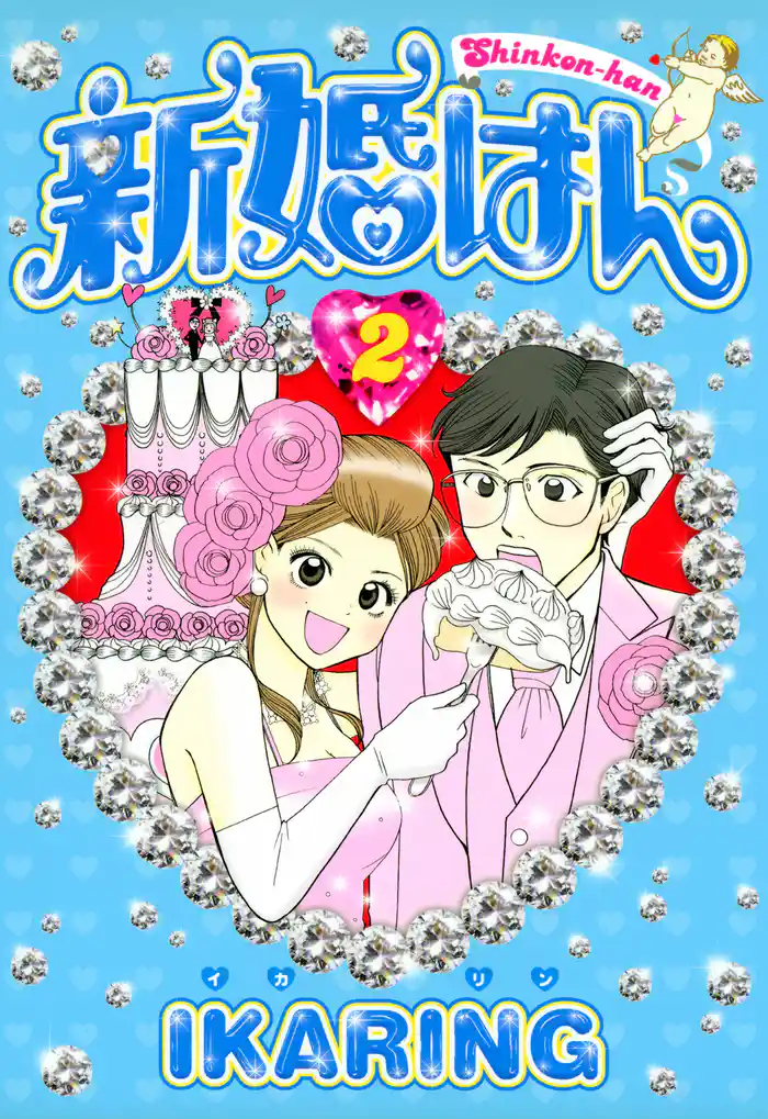 新婚はん　2巻