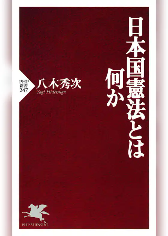 日本国憲法とは何か