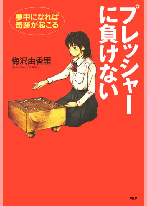 プレッシャーに負けない　夢中になれば奇跡が起こる