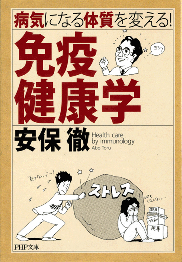 病気が治る免疫相談室(書籍) - 電子書籍 | U-NEXT 初回600円分無料