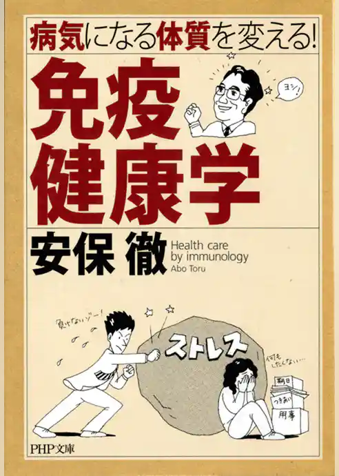 病気になる体質を変える！ 免疫健康学