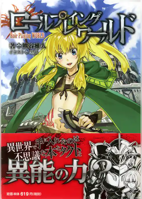 ロールプレイングワールド