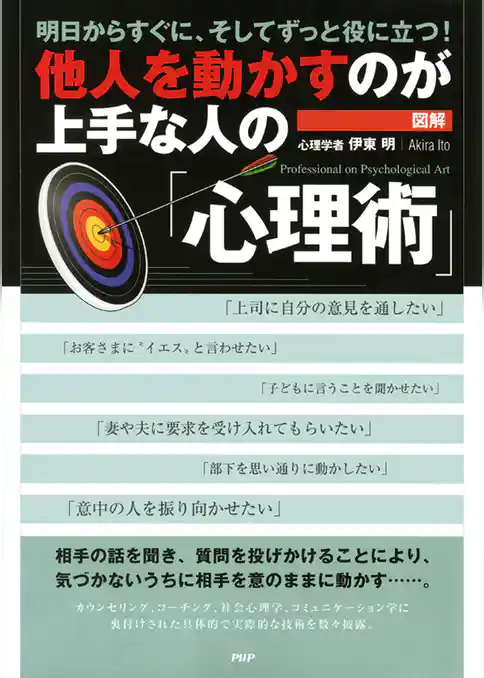 ［図解］他人を動かすのが上手な人の「心理術」