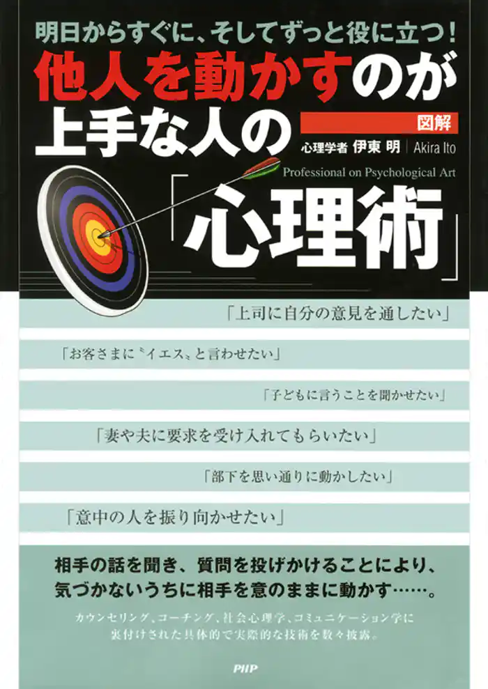 ［図解］他人を動かすのが上手な人の「心理術」　明日からすぐに、そしてずっと役に立つ！