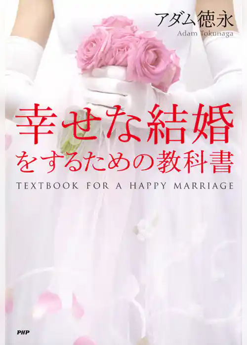幸せな結婚をするための教科書