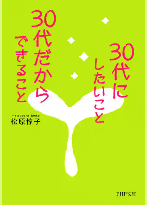 30代にしたいこと、30代だからできること