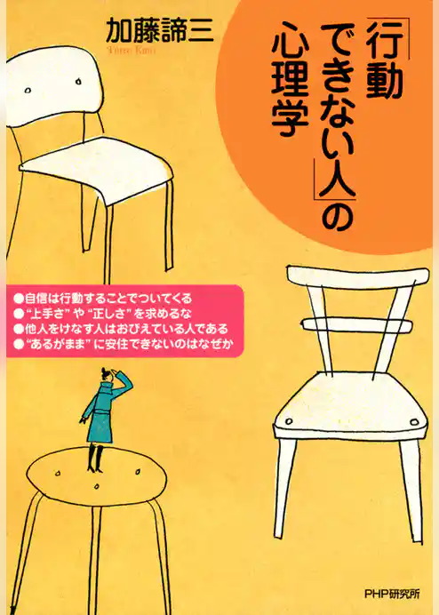 「行動できない人」の心理学