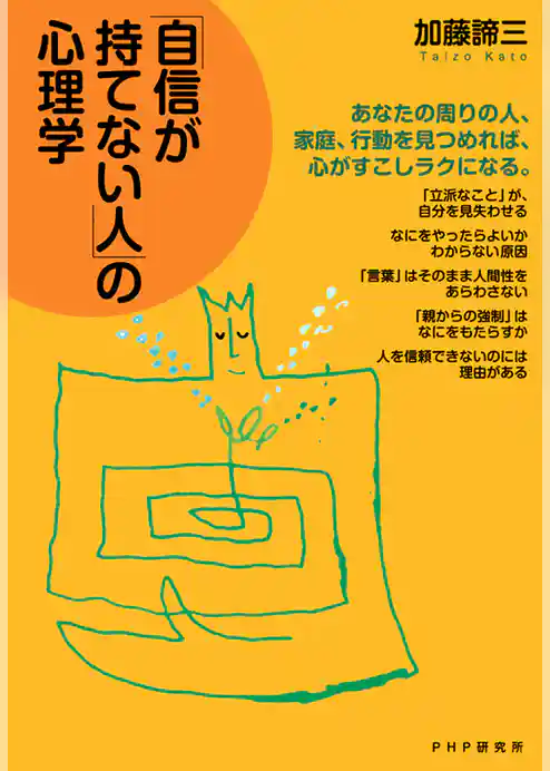 「自信が持てない人」の心理学