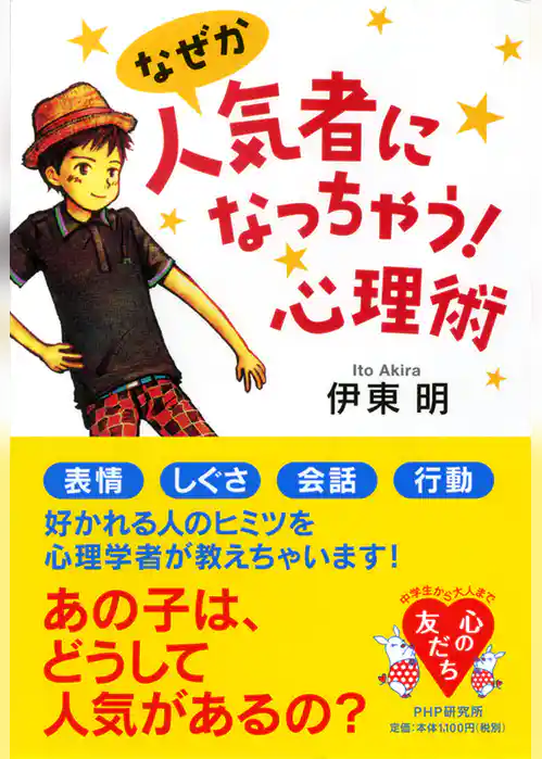 なぜか人気者になっちゃう！ 心理術