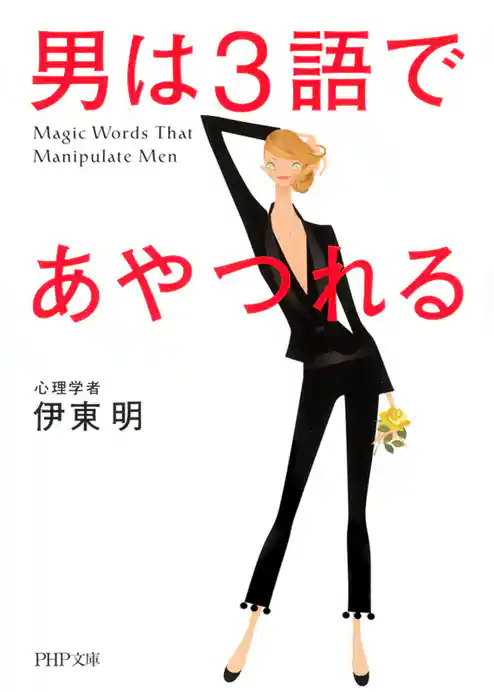男は３語であやつれる
