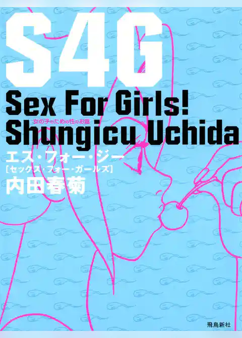 S4G　女の子のための性のお話