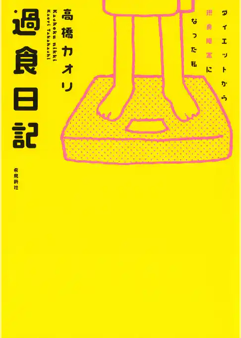 過食日記　ダイエットから摂食障害になった私