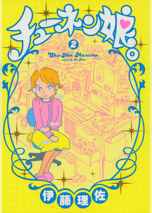 チューネン娘。