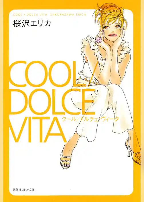 クール/ドルチェ・ヴィータ