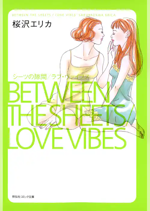 シーツの隙間/ラブ・ヴァイブス