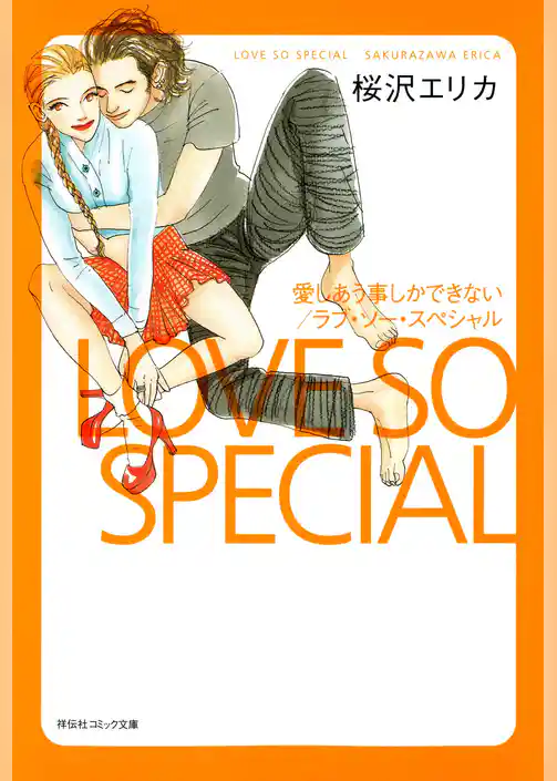 愛しあう事しかできない/ラブ・ソー・スペシャル